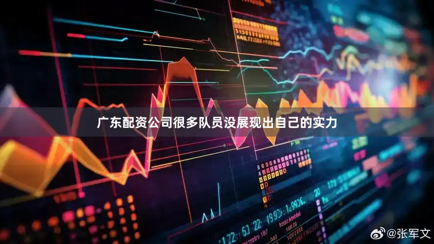 广东配资公司很多队员没展现出自己的实力
