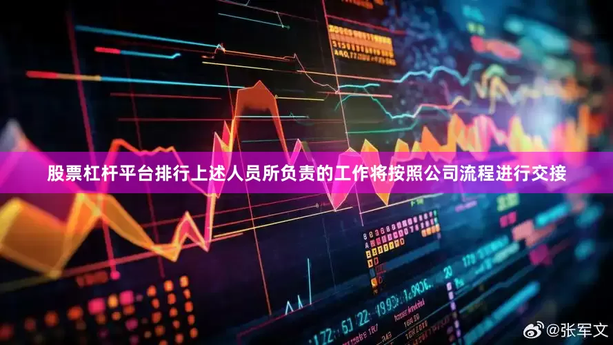 股票杠杆平台排行上述人员所负责的工作将按照公司流程进行交接