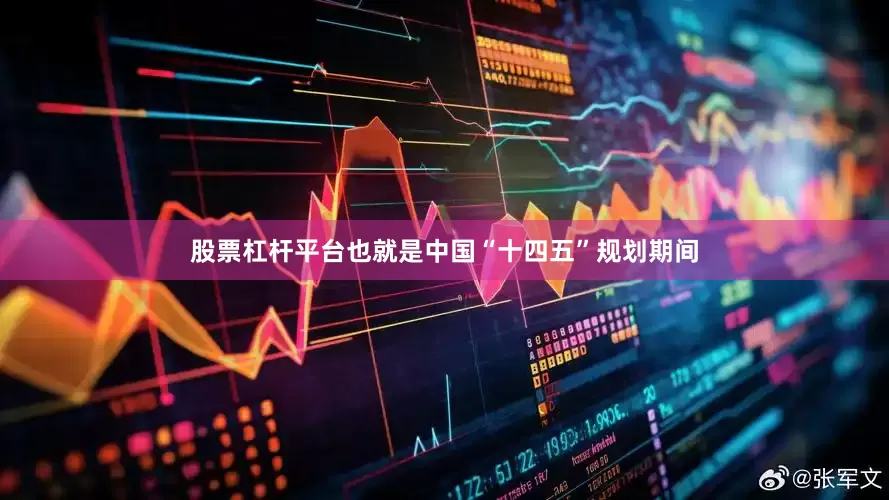 股票杠杆平台也就是中国“十四五”规划期间
