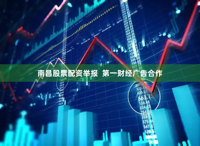 南昌股票配资举报  第一财经广告合作