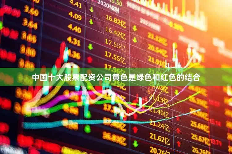 中国十大股票配资公司黄色是绿色和红色的结合