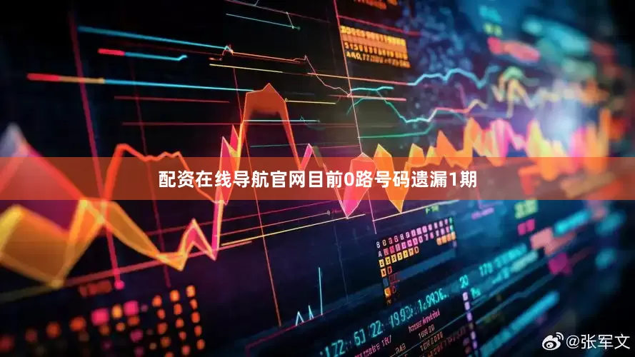 配资在线导航官网目前0路号码遗漏1期