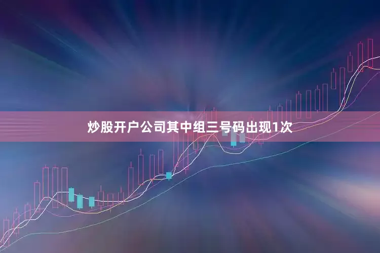 炒股开户公司其中组三号码出现1次