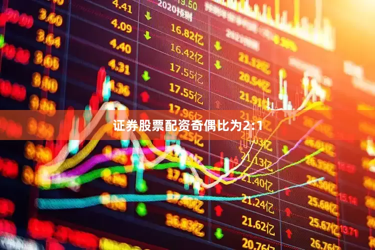 证券股票配资奇偶比为2:1